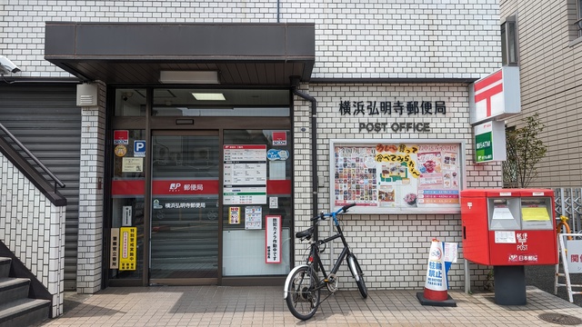 郵便局　横浜弘明寺郵便局（郵便局）まで638m