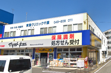 病院　東葉クリニック千葉（病院）まで980m