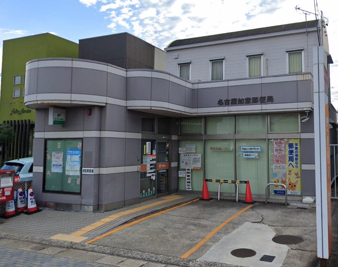 郵便局　名古屋如意郵便局（郵便局）まで455m