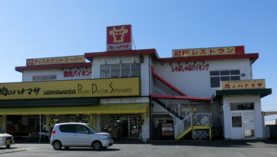 スーパー　肉のハナマサ 成田店（スーパー）まで697m