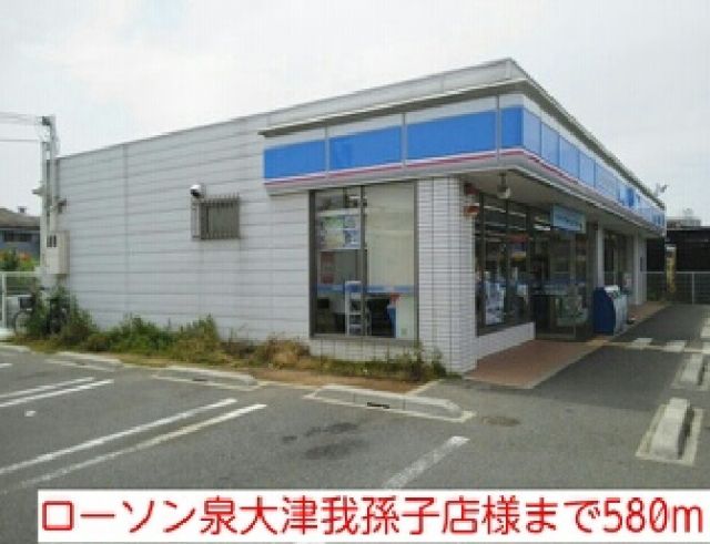 コンビニ　ローソン泉大津我孫子店様（コンビニ）まで580m