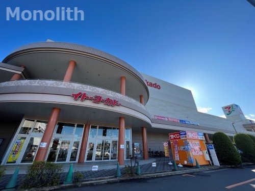 スーパー　イトーヨーカドー店（スーパー）まで1148m
