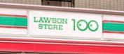コンビニ　ローソンストア１００四つ木店（コンビニ）まで267m