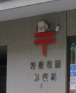 郵便局　新宿花園郵便局（郵便局）まで374m
