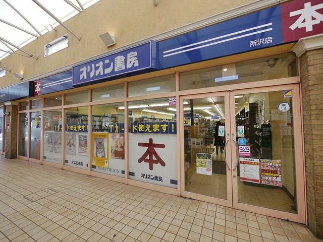 その他　オリオン書房所沢店（その他）まで607m