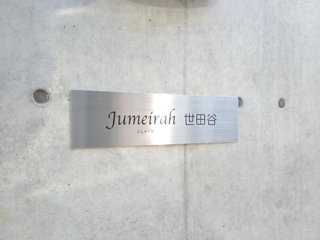 ジュメイラ世田谷の外観写真