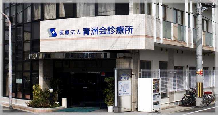 病院　医療法人青洲会診療所（病院）まで829m