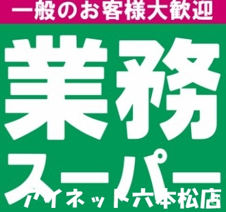 スーパー　業務スーパー福重店（スーパー）まで480m