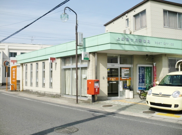 郵便局　上野緑ケ丘郵便局（郵便局）まで918m