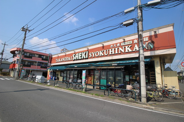 スーパー　さえき たかの台食品館（スーパー）まで599m