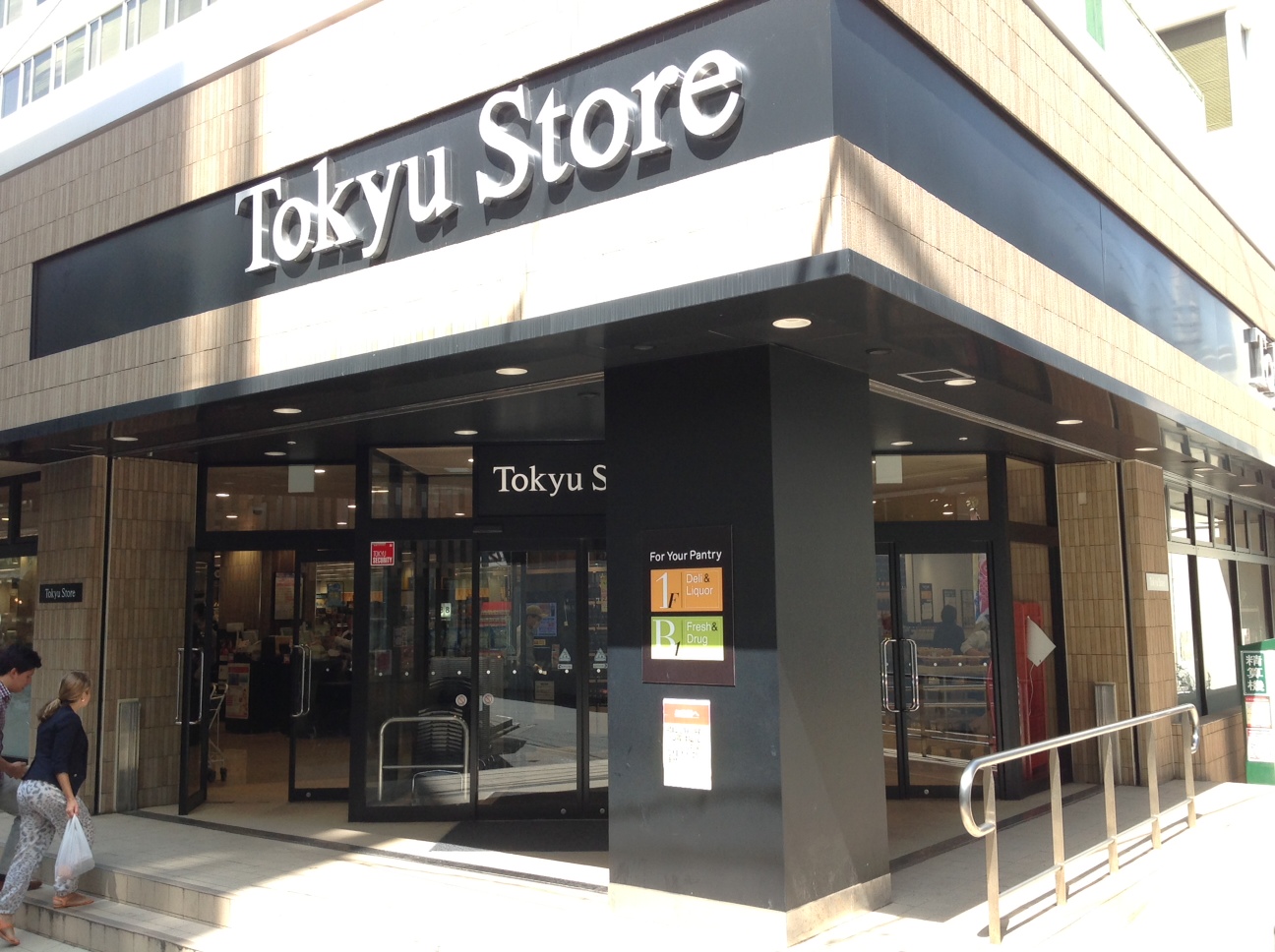 スーパー　東急ストア　中目黒本店（スーパー）まで410m