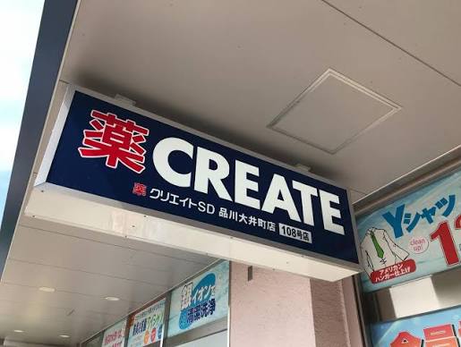 ドラックストア　クリエイトエス・ディー品川大井町店（ドラッグストア）まで502m