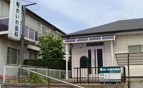 病院　めいわ歯科医院(医療法人社団)（病院）まで176m