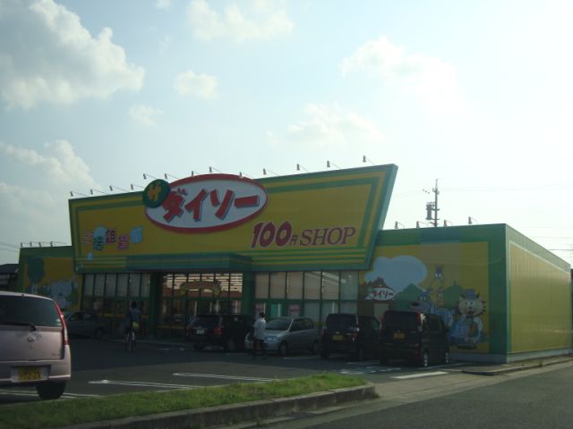 その他　ダイソー（その他）まで900m