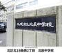 中学校　北辰中学校（中学校）まで474m