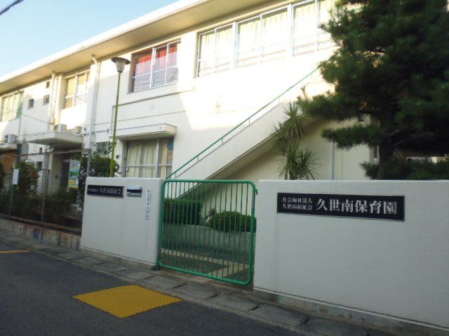 幼稚園・保育園　久世南保育園（幼稚園・保育園）まで377m