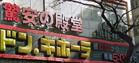 その他　ドン・キホーテ 中野駅前店（その他）まで1072m