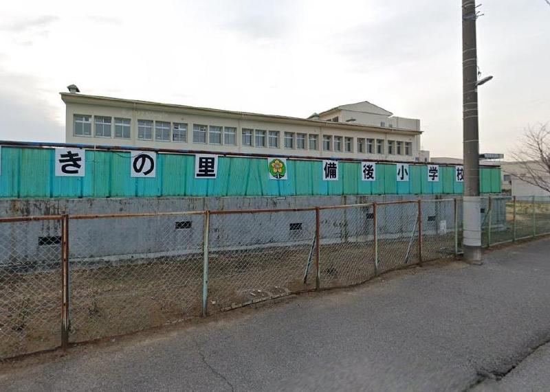 小学校　備後小学校（小学校）まで197m