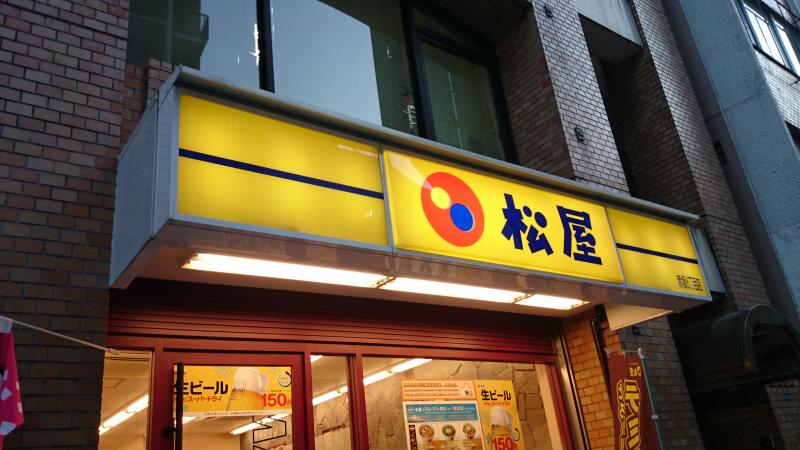 飲食店　松屋赤坂6丁目店（飲食店）まで432m