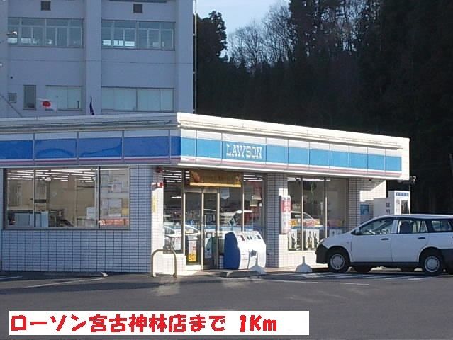 コンビニ　ローソン宮古神林店（コンビニ）まで1000m