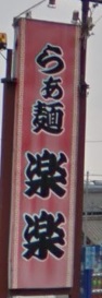 飲食店　らぁ麺 楽楽（飲食店）まで3507m