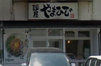 飲食店　麺屋やまひで 美濃加茂店（飲食店）まで4551m