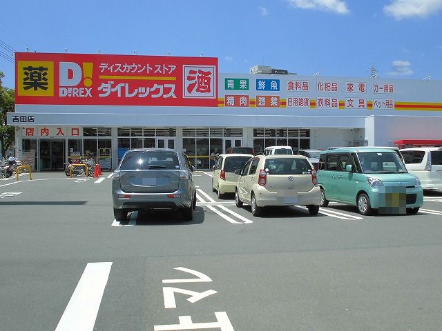 スーパー　ダイレックス　吉田店（スーパー）まで875m