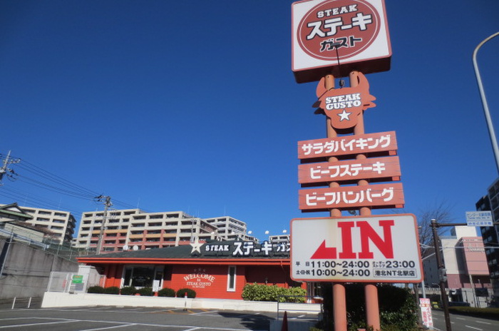飲食店　ステーキガスト（飲食店）まで64m