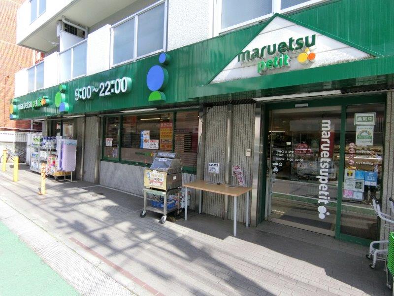 スーパー　マルエツプチ中落合一丁目店（スーパー）まで582m