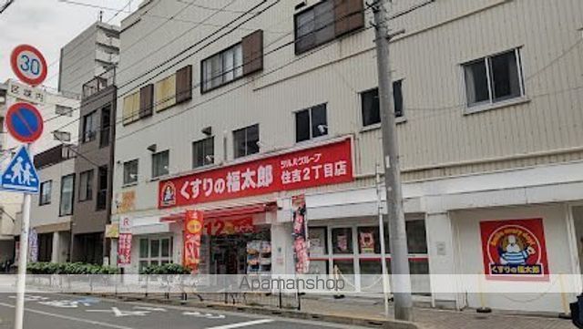 ドラックストア　くすりの福太郎住吉２丁目店（ドラッグストア）まで59m