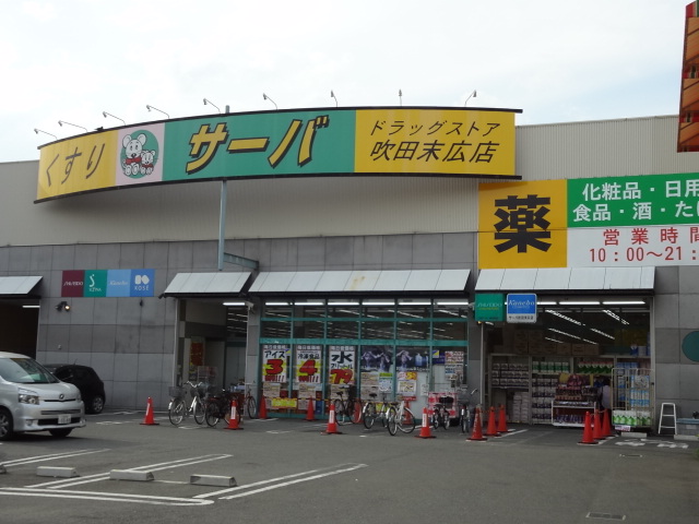ドラックストア　ドラッグストアサーバ吹田末広店（ドラッグストア）まで1350m