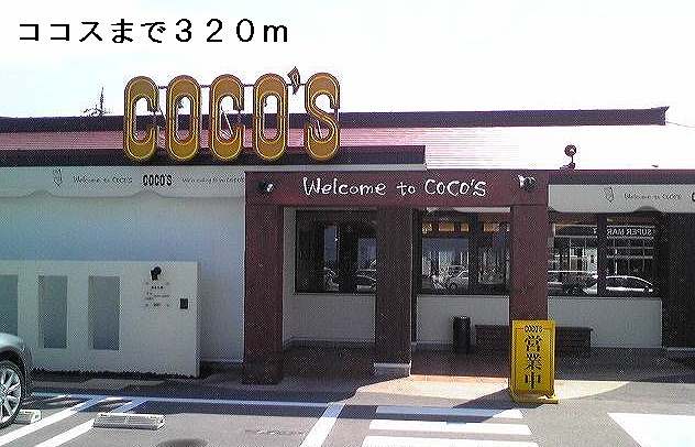 飲食店　ココス（飲食店）まで320m