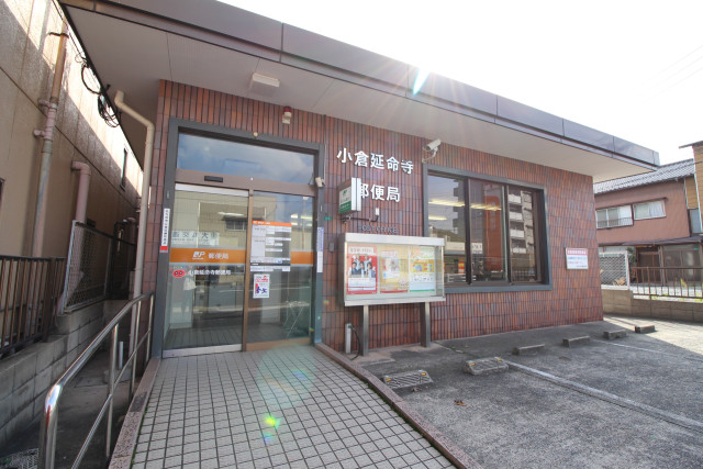 郵便局　小倉延命寺郵便局（郵便局）まで250m