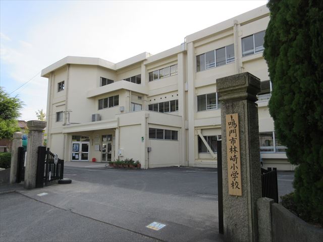 小学校　鳴門市立林崎小学校（小学校）まで1625m