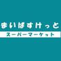 スーパー　まいばすけっと横浜松本町店（スーパー）まで460m