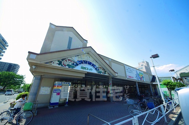 スーパー　関西スーパー　日下店（スーパー）まで1108m