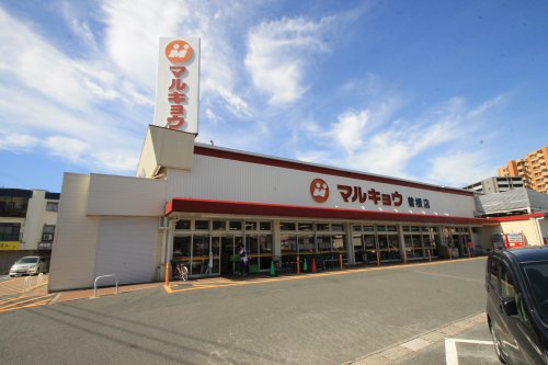 【アースコートY’ｓシティ津田新町のスーパー】