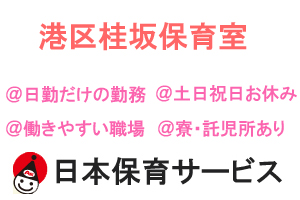 【港区高輪のマンションの幼稚園・保育園】