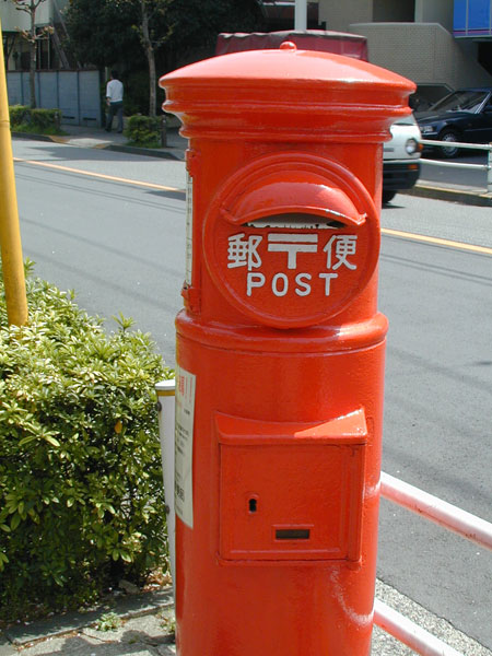 【メゾン・ヴィラ（幸町）の郵便局】