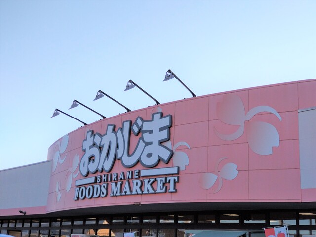スーパー　おかじま七日市場店　徒歩１８分（スーパー）まで1400m