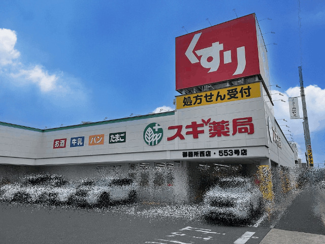 ドラックストア　スギ薬局御器所西店（ドラッグストア）まで632m