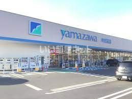 ドラックストア　（株）ヤマザワ 高砂店（ドラッグストア）まで137m