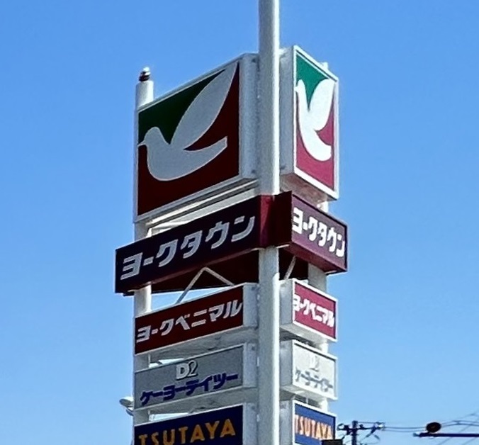 ショッピングセンター　ヨークタウン新田東（ショッピングセンター）まで1090m