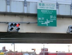 その他　姫路バイパス姫路南インター（その他）まで1100m