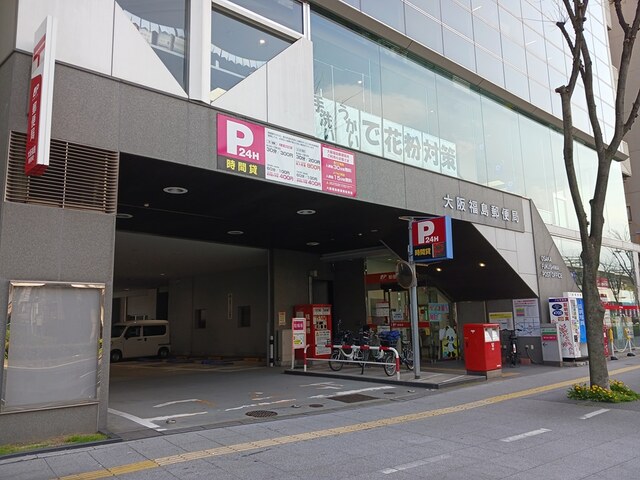 郵便局　大阪福島郵便局（郵便局）まで190m