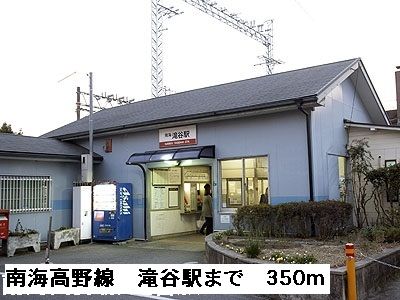 その他　南海高野線滝谷駅（その他）まで350m