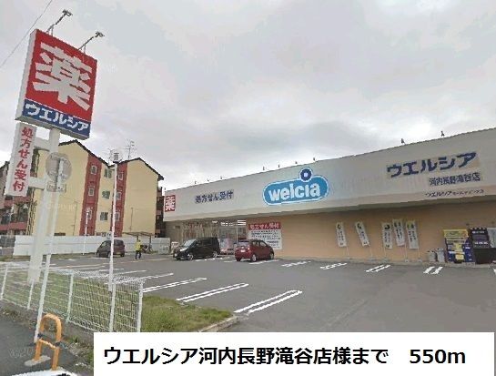 ドラックストア　ウエルシア河内長野滝谷店様（ドラッグストア）まで550m