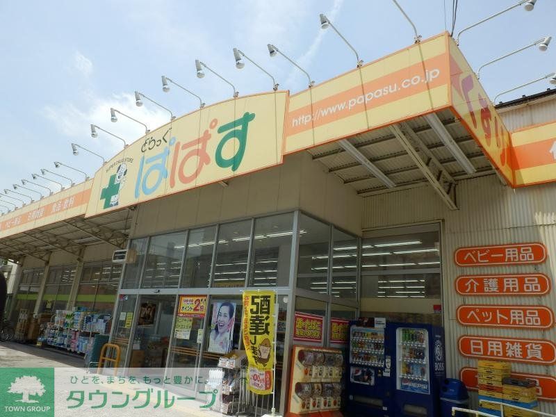 ドラックストア　どらっぐぱぱす下丸子店（ドラッグストア）まで120m
