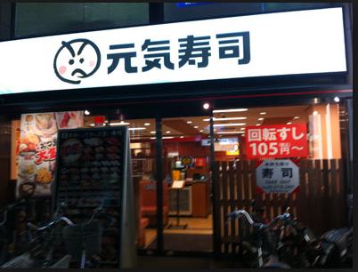 飲食店　元気寿司 大森山王北口店（飲食店）まで803m