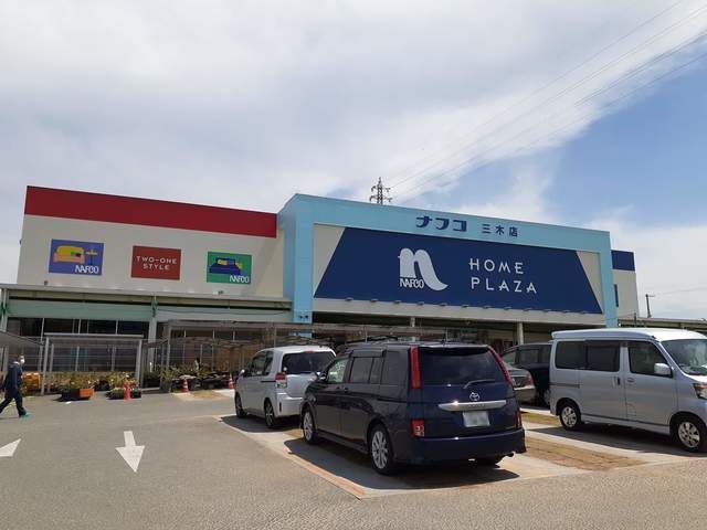 ホームセンター　ナフコ　三木店（ホームセンター）まで600m